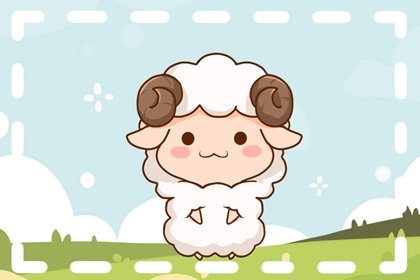 生肖屬羊：溫柔善良，純真美好的“羊之精神”