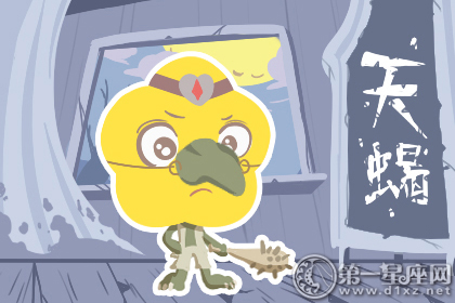 天蠍座