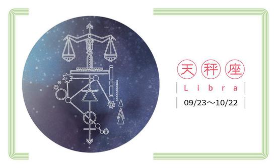 天秤座