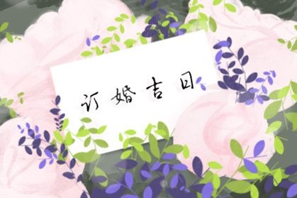 訂婚吉日