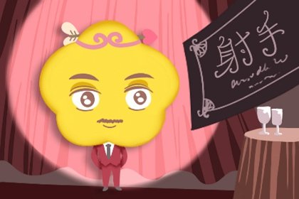 屬牛射手男生的愛情觀如何