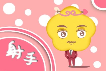 射手男和水瓶女能相處得好麽