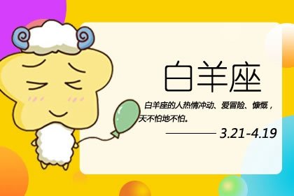 2021年下半年白羊座婚姻運如何