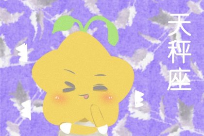 天秤座男生和天秤座女生在一起會怎樣 合適嗎