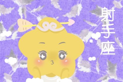 金牛座男和射手座女該怎麽談戀愛 情侶指數有多少