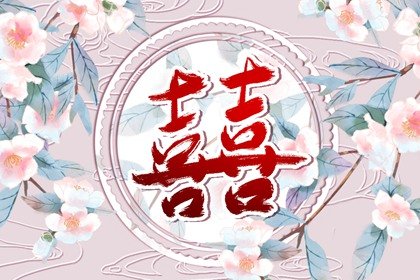 八字辛寅日柱看婚姻運程 婚配詳解