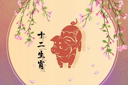 屬狗與屬豬合得來嗎 事來上合作好嗎