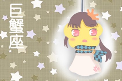 白羊座男和巨蟹座女的性格合不合 能結婚嗎