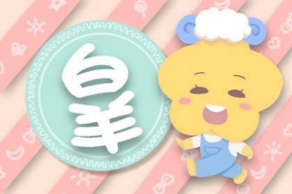 屬猴白羊座和屬牛金牛座愛情運勢分析 會恩愛嗎