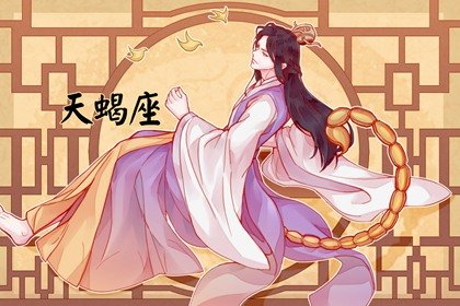 2021年天蠍座情劫是哪個星座 情劫星座是水瓶