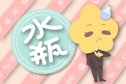 水瓶座“我愛你”的正確打開方式 愛是尊重紅袖添香