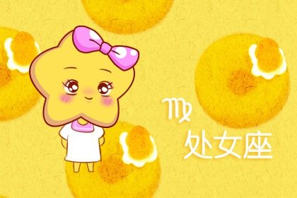 細水長流 最會過日子的星座配對