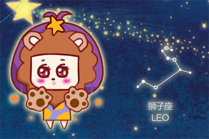 十二星座現任攻略 獅子座