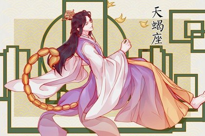 天蠍座什麽時候才會想結婚  戀愛一年左右