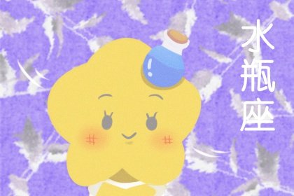 水瓶座閨中密友的奪愛潛質？ 喜歡撬墻腳