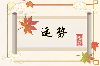 狂月天時 十二星座每日運勢1月14日