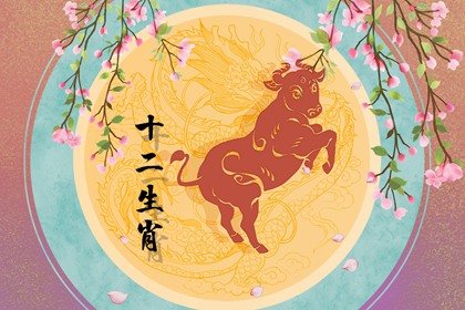 2022年春節屬牛人桃花運勢 “紅鸞”催運命逢真愛