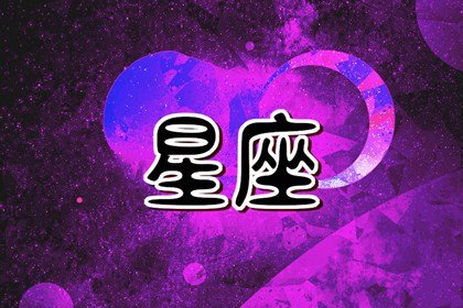 12星座大年初一打牌財運方位2022年