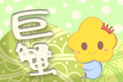 巨蟹男寵老婆方式 犧牲付出