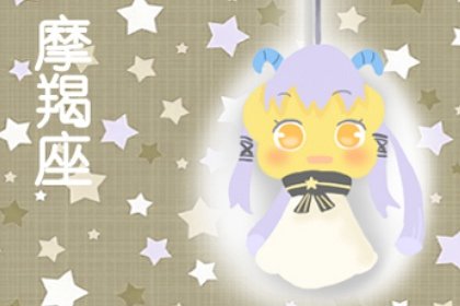 摩羯男寵老婆方式 踏實肯幹