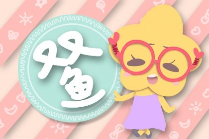 雙魚男婚後怎樣對老婆 拯救者