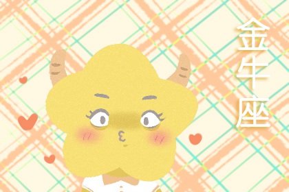 金牛男寵老婆方式 照顧人