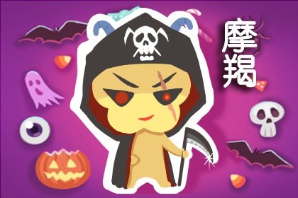 兩廂情願，其樂融融的三大星座