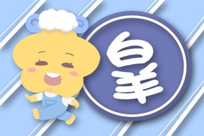 白羊男哪些話暗示喜歡你 擔負責任