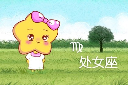 處女愛上誰會走好運 金牛座不要錯過