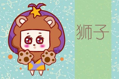 獅子最忍不了哪種撩法 時刻支持