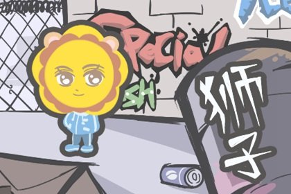 真愛登場，風雨同舟，笑逐顏開的三大星座