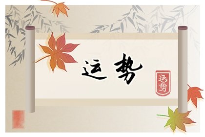 1995年屬豬未來6年大運 財富事業感情全面分析