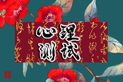 在線免費測試 新年許的願望，你有望兌現嗎？