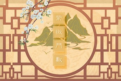 紫微鬥數流年四化運用 天梁化祿最忌急功近利