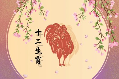 生肖桃花：屬雞的人桃花劫年齡