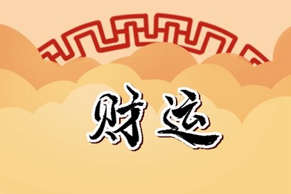 2022年9月5日財神方位 今日財運方向查詢