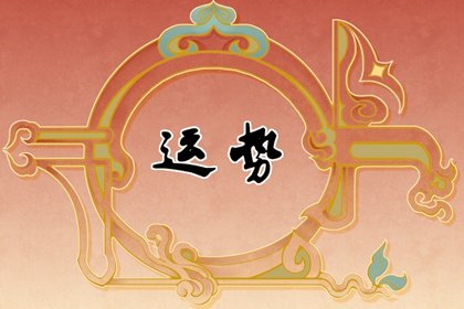 狂月天時 十二星座每日運勢3月8日分析