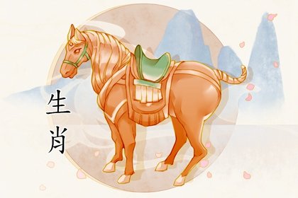 生肖馬算命婚姻配對 勢均力敵屬相蛇