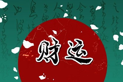 2022年7月23日大暑節氣財神方位查詢?今日求財大利方向