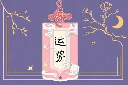 唐立淇 一週運勢0404-0410