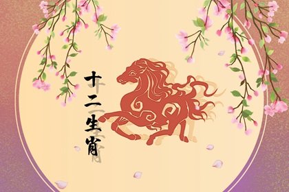 屬馬人本月運勢如何 險中得貴