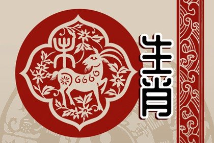 2015屬羊最佳結婚年齡是什麽時候 三十五歲到三十九歲