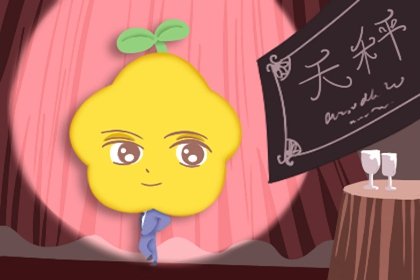 天蠍男喜歡天秤女嗎 犧牲和包容