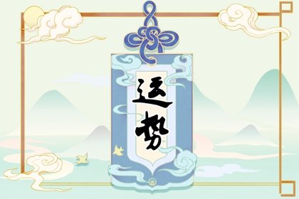 屬狗人7月走什麽運？　桃花運勢旺