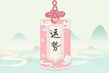 屬羊人今後十年大運，生肖羊未來十年運勢如何