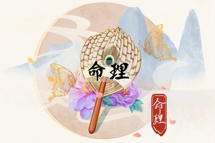 中等日柱不如上等日柱好嗎  日柱總共有多少個