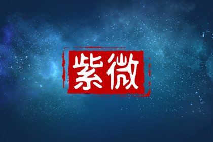 紫微鬥數論鬼神  代表鬼的星曜為陰煞星