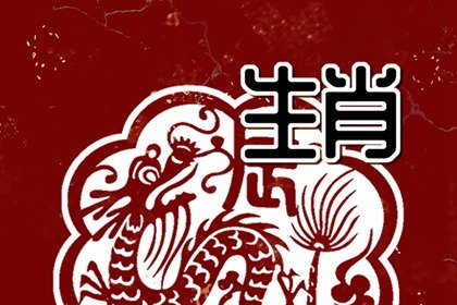 76年屬龍今年怎麽樣  事業理想財運一般