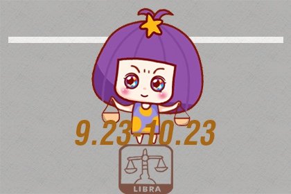 農歷9月26日是什麽星座女 哪些生活信條