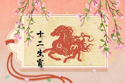 1978年屬馬人適合做什麽生意和行業 45歲屬馬兔年全年運勢